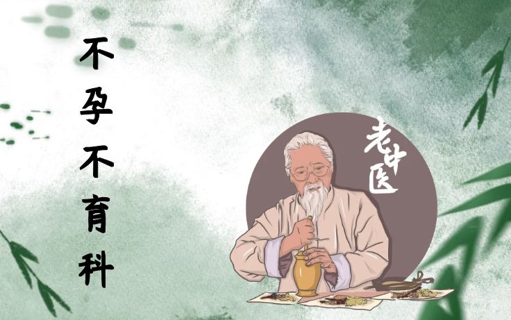 中医不孕不育科