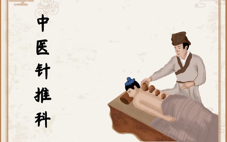 中医针推科